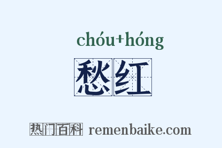 愁红是什么意思的图片